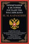 Примечания к «Истории государства Российского»