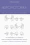 Нейромоторика. Уникальный инструмент интеллектуального развития