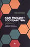 Как мыслят государства. Рациональность внешней политики