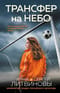 Трансфер на небо