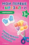 Мои первые вырезалки. Мир вокруг 3+