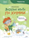 Веселые опыты по химии. Умные опыты