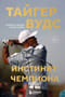 Тайгер Вудс. Инстинкт чемпиона