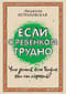 Если с ребенком трудно