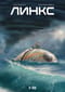 Линкс. Том 1-3