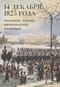 14 декабря 1825 года: дневники, письма, воспоминания очевидцев
