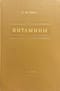 Витамины. Физиологическое действие, обмен, терапия