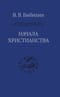 Начала христианства