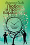 Любовь и прочие парадоксы