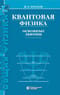 Квантовая физика. Основные законы