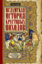 Исламская история крестовых походов. Религиозные войны в восприятии средневековых мусульман