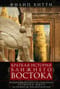 Краткая история Ближнего Востока. Формирование самого нестабильного региона мира на перекрестке трех