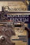 Эволюция вооружения Европы. От походов викингов до Наполеоновских войн
