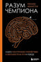 Разум чемпиона: 4 шага к внутреннему спокойствию и уверенности на пути к победе