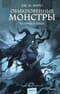 Обыкновенные монстры. Из пыли и праха