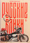 Русские байки: Вокруг света на Harley-Davidson