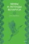 Мифы и легенды Беларуси