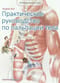 Путеводитель по телу. Практическое руководство по пальпации тела