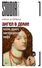 Ангел в доме: Жизнь одного викторианского мифа