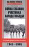 Война глазами участника парада Победы. От Крыма до Восточной Пруссии. 1941-1945