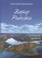 Ветер Радости. Городокское приволье