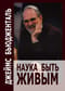 Наука быть живым