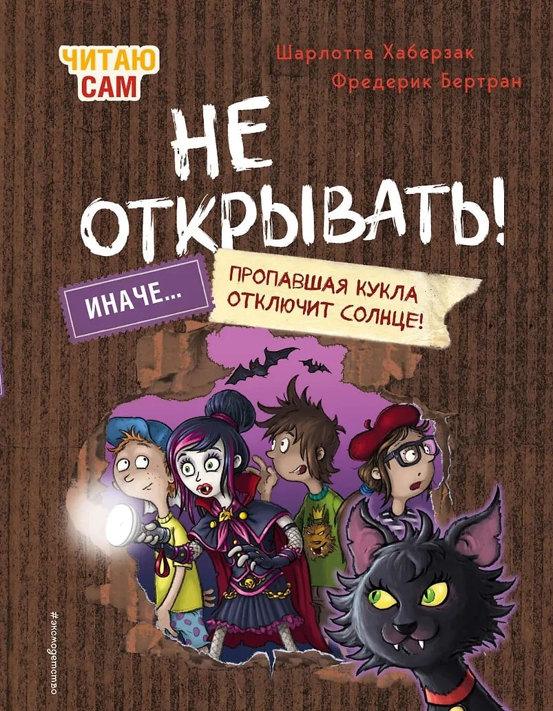 Не открывать! Иначе пропавшая кукла отключит солнце!