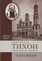 Святитель Тихон, Патриарх Московский и всея России, и его время