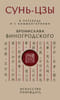 Сунь-Цзы. Искусство побеждать: В переводе и с комментариями Бронислава Виногродского