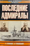 Последние адмиралы. Адмирал Макаров. Вице-адмирал Рожественский