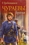 Чураевы. Братья. Спуск в долину. Веления земли. Том 1