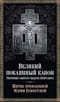 Великий покаянный канон. Творение святого Андрея Критского. Житие преподобной Марии Египетской