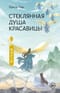 Стеклянная душа красавицы. Книга 3