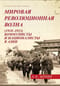 Мировая революционная волна (1918-1923). Коммунисты и националисты в Азии
