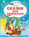Сказки для почемучки