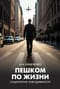 Пешком по жизни. Социология повседневности