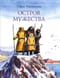 Остров мужества