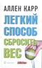 Легкий способ сбросить вес