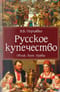 Русское купечество. Облик. Быт. Нравы