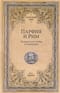 Парфия и Рим. Четыреста лет побед и поражений