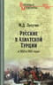 Русские в Азиатской Турции в 1854 и 1855 годах. Из записок о военных действиях Эриванского отряда