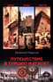 Путешествие в Турцию и Египет. Жизнь, нравы, обычаи