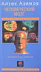 Человеческий мозг. От аксона до нейрона