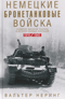 Немецкие бронетанковые войска. Развитие военной техники и история боевых операций. 1916—1945