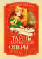 Тайны Парижской оперы. Дело №2