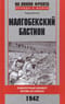 Малгобекский бастион. Поворотный момент битвы за Кавказ. 1942