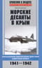 Морские десанты в Крым. Авиационное обеспечение действий советских войск. 1941-1942