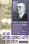 Моя московская миссия. Воспоминания руководителя национальной делегации в СССР о мирных переговорах