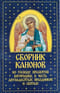 Сборник канонов ко Господу, Пресвятой Богородице, в честь двунадесятых праздников и святых