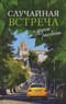 «Случайная встреча» и другие рассказы